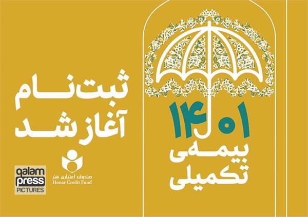 آغاز ثبت نام بیمه درمان تکمیلی صندوق اعتباری هنر