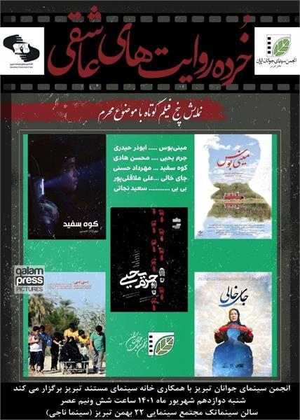خرده روایتهای عاشقی در تبریز