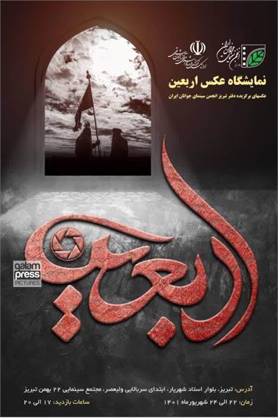 نمایشگاه عکس اربعین در تبریز برگزار می‌شود