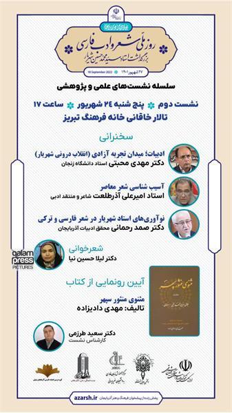 دومین نشست علمی روز ملی شعر و ادب فارسی در تبریز برگزار می‌شود