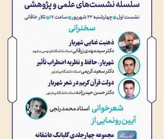 سلسله نشست‌های علمی روز ملی شعر و ادب فارسی در تبریز