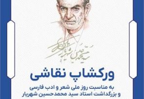برگزاری ورکشاپ و نمایشگاه نقاشی به مناسبت روز ملی شعر و ادب فارسی