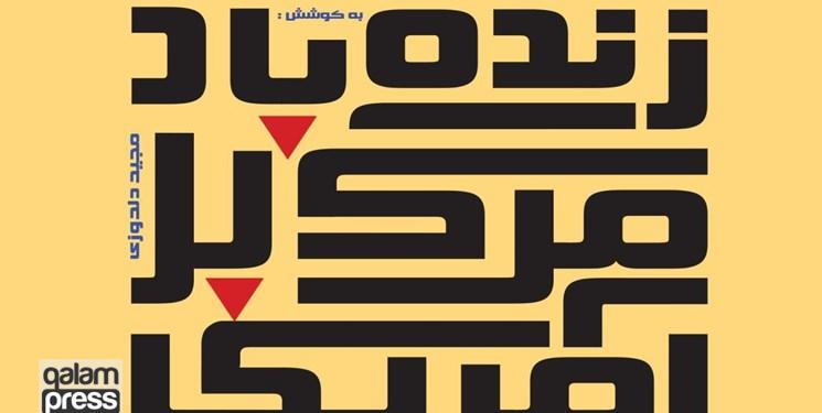 زنده باد «مرگ بر آمریکا»/ لعن دشمنان دین از شاخصههای مکتب اسلام است