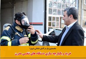 خرید و یکپارچه سازی دستگاه های تنفسی مدرن در آتش نشانی تبریز