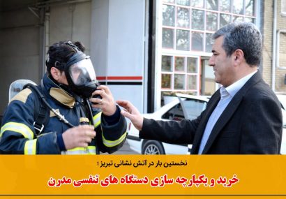 خرید و یکپارچه سازی دستگاه های تنفسی مدرن در آتش نشانی تبریز