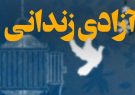 آزادی بیش از ۵۰۰ زندانی از زندان‌های آذربایجان شرقی