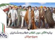 بیانیه گام دوم انقلاب اسلامی سند راهبردی برای نسل های آینده ایران