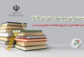 ثبت‌نام ترمیم نمره خرداد ۱۴۰۲ تا دو هفته قبل از شروع امتحانات امکان‌پذیر است