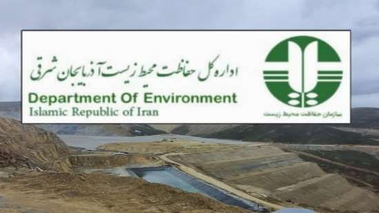 توضیحات اداره کل حفاظت محیط زیست استان آذربایجان شرقی در خصوص مجوز پروژه هیپ لیچینگ معدن مس سونگون