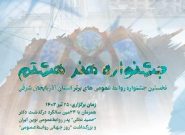 نخستین جشنواره روابط عمومی‌های برتر آذربایجان شرقی برگزار می‌شود