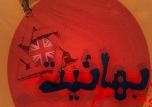 فعالیت بهائیت برای ترویج بی عفتی و بیغیرتی در جامعه