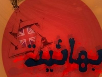 فعالیت بهائیت برای ترویج بی عفتی و بیغیرتی در جامعه