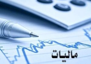 نگاه سلیقه‌ای در وصول مالیات از بین برود
