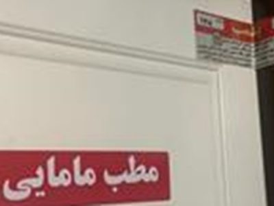 پلمب ۲ مطب مامایی متخلف به علت سقط جنین در تبریز