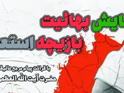 برگزاری همایش «بهائیت بازیچه استعمار» در تبریز
