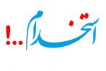 شهرداری تبریز استخدام می کند