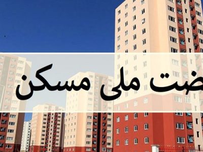 رتبه ۱۳ آذربایجانشرقی در اجرای نهضت ملی مسکن