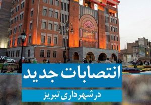زلزله انتصابات در شهرداری تبریز
