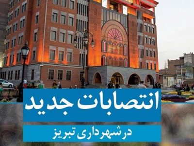 زلزله انتصابات در شهرداری تبریز