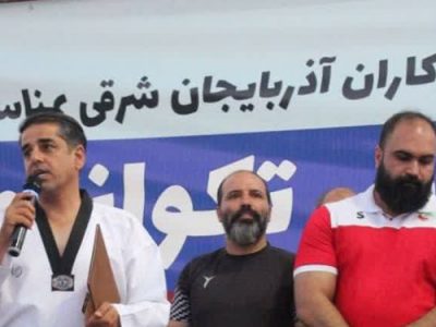گردهمایی بزرگ تکواندوکاران آذربایجانشرقی + تصاویر