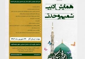 همایش ادبی «شمیم وحدت» در تبریز برگزار می شود