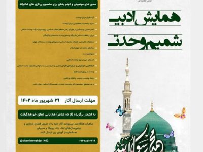 همایش ادبی «شمیم وحدت» در تبریز برگزار می شود