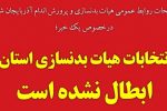 انتخابات هیات بدنسازی آذربایجانشرقی ابطال نشده است