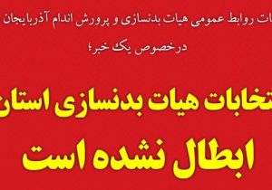 انتخابات هیات بدنسازی آذربایجانشرقی ابطال نشده است