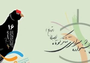 حضور ۲۰ گروه نمایشی از ۱۸ استان کشور در شانزدهمین سراسری جشنواره تئاتر کوتاه ارسباران