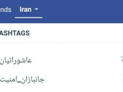 عاشورائیان بر فراز توییتر فارسی نشست