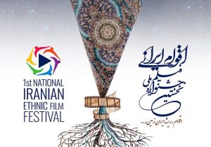 تجلی همبستگی ملی در جشنواره ” فیلم اقوام ایرانی”