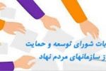 ثبت نام دومین دوره انتخابات شورای توسعه و حمایت از تشکل های شهرستان تبریز