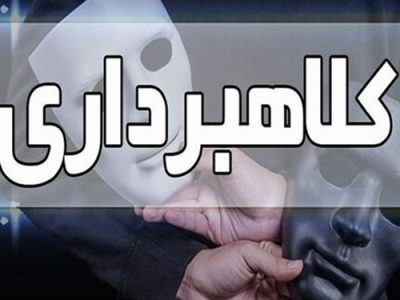 دستگیری کلاهبردار میلیاردی در ملکان