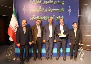 درخشش شرکت آب و فاضلاب آذربایجان شرقی در جشنواره شهید رجایی