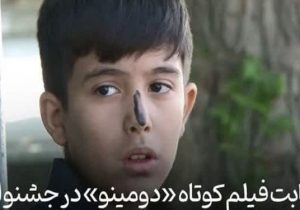 راهیابی فیلم دومینو از مراغه به جشنواره فیلم هندوستان