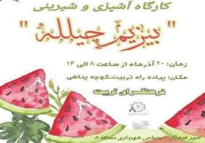 برگزاری کارگاه آشپزی و شیرینی "بیزیم چیلله" در فرهنگسرای تربیت