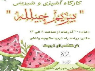 برگزاری کارگاه آشپزی و شیرینی "بیزیم چیلله" در فرهنگسرای تربیت