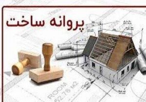 صدور ۳۴۶ فقره پروانه ساخت از ابتدای سال جاری در منطقه ۴