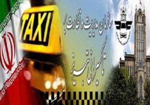 اجرای طرح تعویض رایگان مخازن گاز CNG تاکسیهای درونشهری