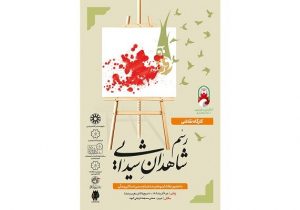 رسم شاهدان شیدایی، بر بوم ارادت به ساحت شهدا