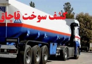 کشف ۳۰ هزار لیتر گازوئیل قاچاق در”تبریز”