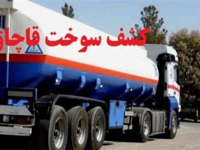 کشف ۳۰ هزار لیتر گازوئیل قاچاق در”تبریز”