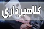 دستگیری کلاهبردار ۴۰۰ میلیاردی در تبریز