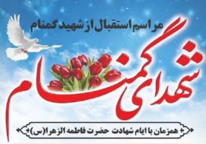 برگزاری پنج ویژه برنامه مناسبتی با موضوعات شهدا در جنوب غرب تبریز