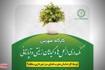 برگزاری نخستین کارگاه آموزشی نگهداری از گل ها و گیاهان زینتی و آپارتمانی