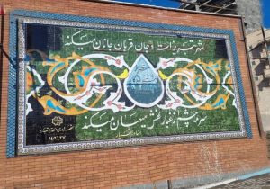 نصب دیوارنگاره با طرح کاشی در ورودی شرق تبریز