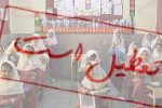 آلودگی مدارس ۷ شهر آذربایجانشرقی را تعطیل کرد