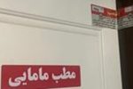 پلمب ۴مطب غیرمجاز مامایی، دندانپزشکی و درمان در تبریز