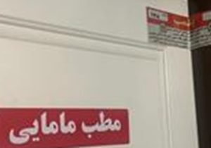 پلمب ۴مطب غیرمجاز مامایی، دندانپزشکی و  درمان در تبریز