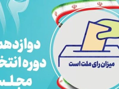 آخرین اخبار از تأیید صلاحیت‌های انتخابات مجلس در  آذربایجان شرقی